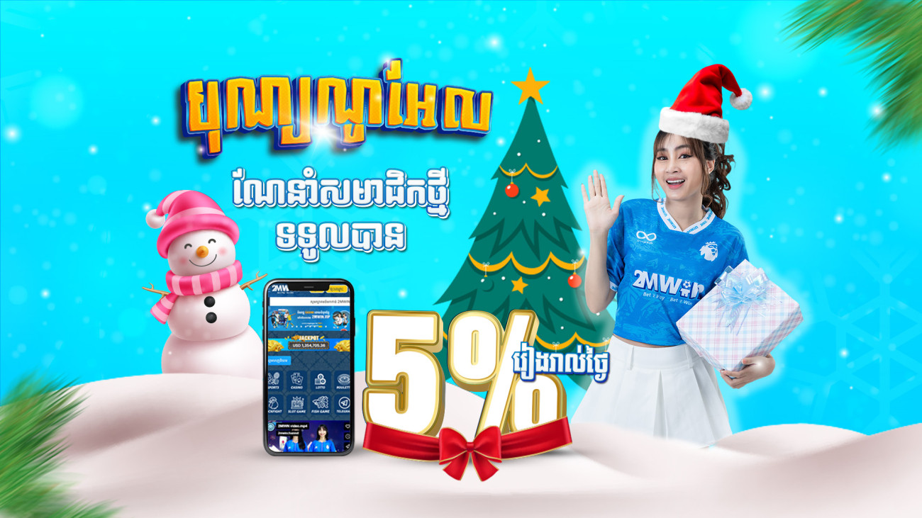 ណែនាំសមាជិកថ្មីទទួលបាន​ 5% រៀងរាល់ថ្ងៃ